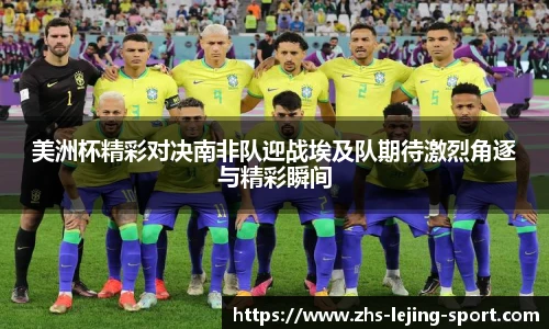 美洲杯精彩对决南非队迎战埃及队期待激烈角逐与精彩瞬间