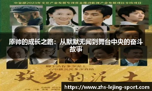 原帅的成长之路：从默默无闻到舞台中央的奋斗故事