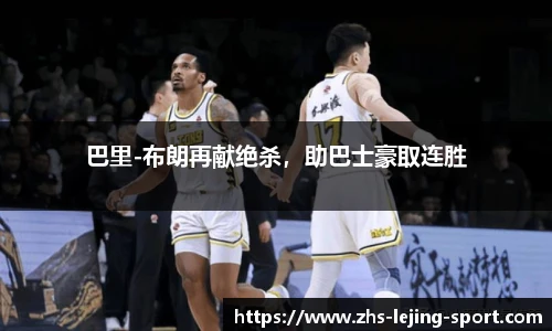 巴里-布朗再献绝杀，助巴士豪取连胜