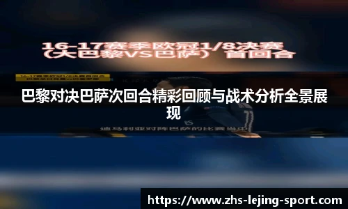 巴黎对决巴萨次回合精彩回顾与战术分析全景展现