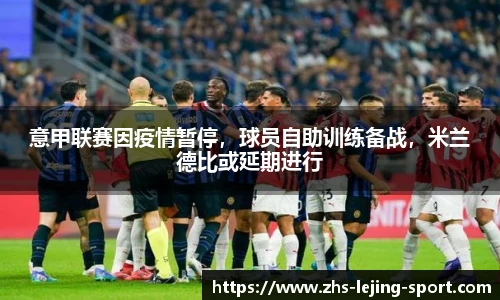 意甲联赛因疫情暂停，球员自助训练备战，米兰德比或延期进行