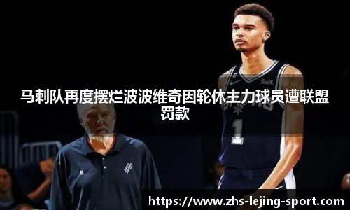 马刺队再度摆烂波波维奇因轮休主力球员遭联盟罚款