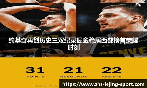 约基奇再创历史三双纪录掘金稳居西部榜首荣耀时刻