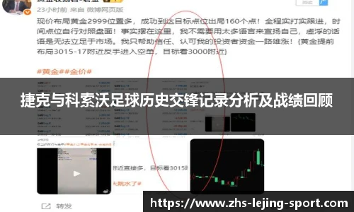 捷克与科索沃足球历史交锋记录分析及战绩回顾