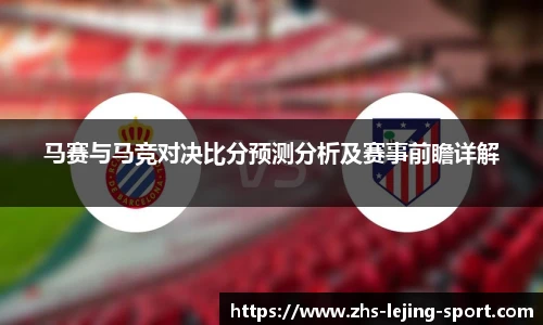 马赛与马竞对决比分预测分析及赛事前瞻详解