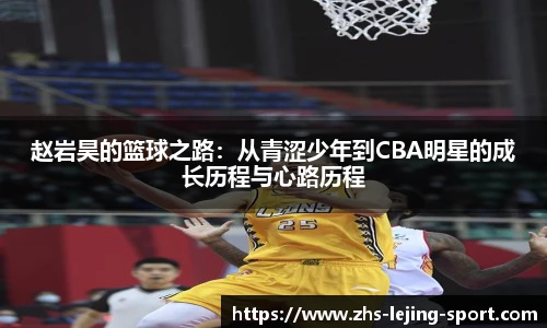 赵岩昊的篮球之路：从青涩少年到CBA明星的成长历程与心路历程