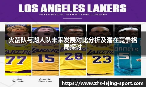 火箭队与湖人队未来发展对比分析及潜在竞争格局探讨