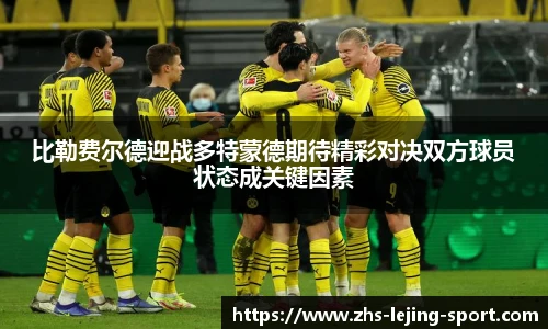比勒费尔德迎战多特蒙德期待精彩对决双方球员状态成关键因素