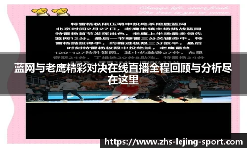 蓝网与老鹰精彩对决在线直播全程回顾与分析尽在这里