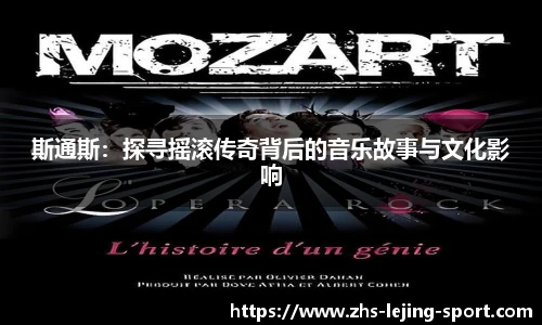 斯通斯：探寻摇滚传奇背后的音乐故事与文化影响