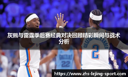 灰熊与雷霆季后赛经典对决回顾精彩瞬间与战术分析