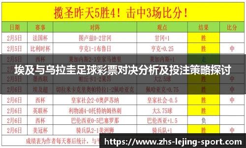 埃及与乌拉圭足球彩票对决分析及投注策略探讨