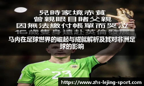 马内在足球世界的崛起与成就解析及其对非洲足球的影响