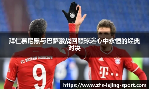 拜仁慕尼黑与巴萨激战回顾球迷心中永恒的经典对决