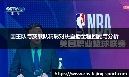 国王队与灰熊队精彩对决直播全程回顾与分析