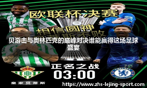 贝游击与奥林匹克的巅峰对决谁能赢得这场足球盛宴