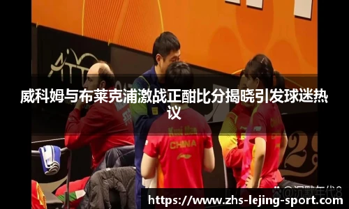 威科姆与布莱克浦激战正酣比分揭晓引发球迷热议