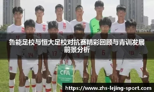 鲁能足校与恒大足校对抗赛精彩回顾与青训发展前景分析