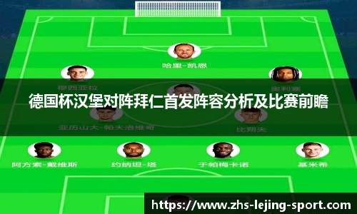 德国杯汉堡对阵拜仁首发阵容分析及比赛前瞻