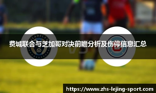 费城联合与芝加哥对决前瞻分析及伤停信息汇总