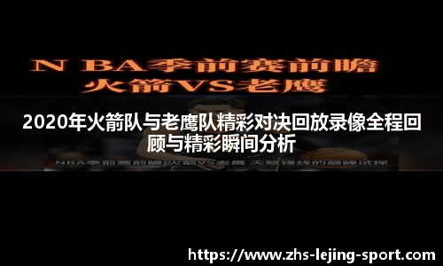 2020年火箭队与老鹰队精彩对决回放录像全程回顾与精彩瞬间分析