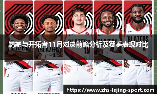 鹈鹕与开拓者11月对决前瞻分析及赛季表现对比