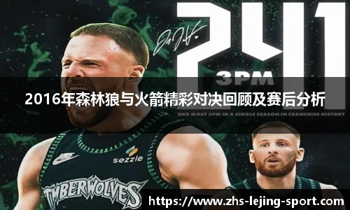 2016年森林狼与火箭精彩对决回顾及赛后分析