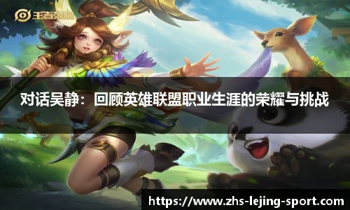 对话吴静：回顾英雄联盟职业生涯的荣耀与挑战