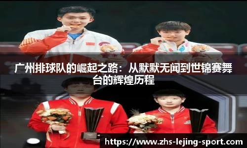 广州排球队的崛起之路：从默默无闻到世锦赛舞台的辉煌历程