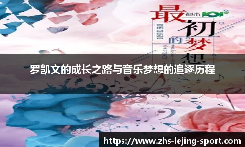 罗凯文的成长之路与音乐梦想的追逐历程