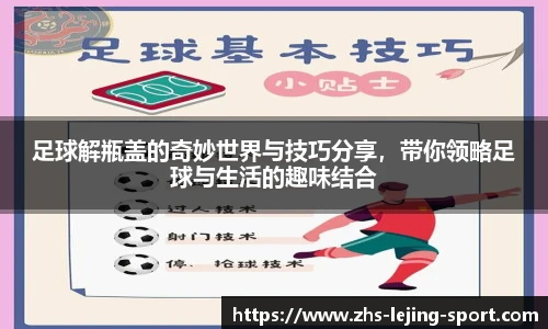 足球解瓶盖的奇妙世界与技巧分享，带你领略足球与生活的趣味结合