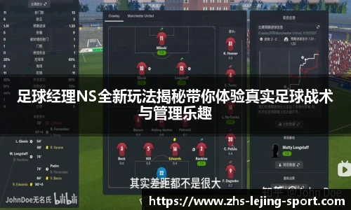 足球经理NS全新玩法揭秘带你体验真实足球战术与管理乐趣