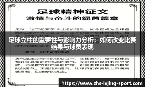 足球立柱的重要性与影响力分析：如何改变比赛结果与球员表现