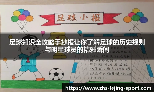 足球知识全攻略手抄报让你了解足球的历史规则与明星球员的精彩瞬间